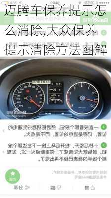 迈腾车保养提示怎么消除,大众保养提示清除方法图解