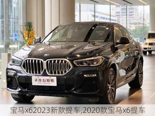 宝马x62023新款提车,2020款宝马x6提车