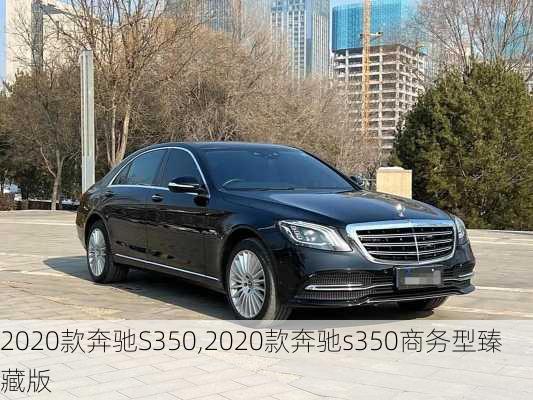 2020款奔驰S350,2020款奔驰s350商务型臻藏版