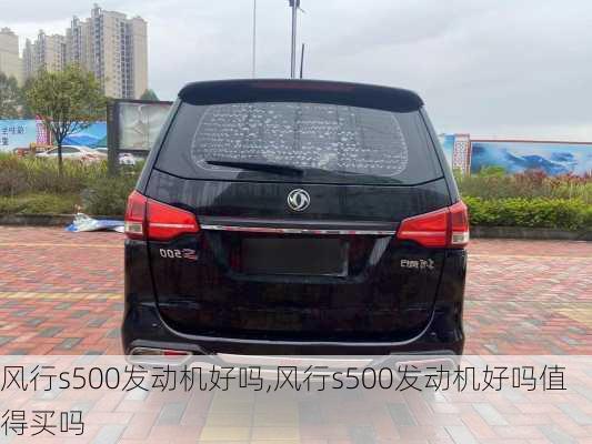 风行s500发动机好吗,风行s500发动机好吗值得买吗