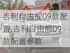 吉利自由舰09款配置,吉利自由舰09款配置参数