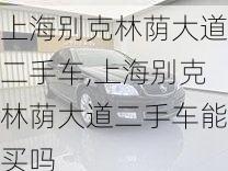 上海别克林荫大道二手车,上海别克林荫大道二手车能买吗