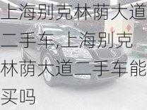 上海别克林荫大道二手车,上海别克林荫大道二手车能买吗