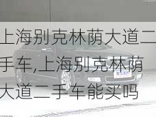 上海别克林荫大道二手车,上海别克林荫大道二手车能买吗