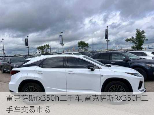 雷克萨斯rx350h二手车,雷克萨斯RX350H二手车交易市场