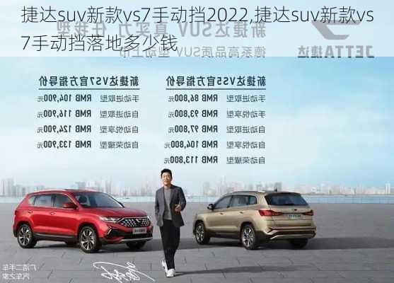 捷达suv新款vs7手动挡2022,捷达suv新款vs7手动挡落地多少钱