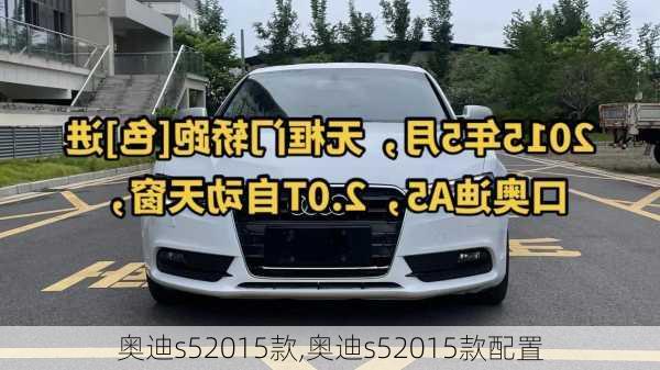 奥迪s52015款,奥迪s52015款配置