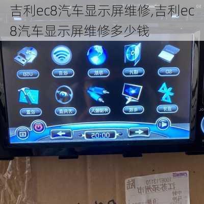 吉利ec8汽车显示屏维修,吉利ec8汽车显示屏维修多少钱