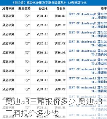 奥迪a3三厢报价多少,奥迪a3三厢报价多少钱