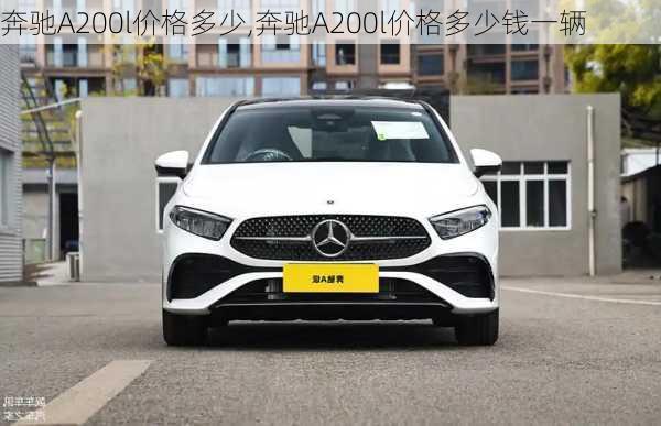 奔驰A200l价格多少,奔驰A200l价格多少钱一辆