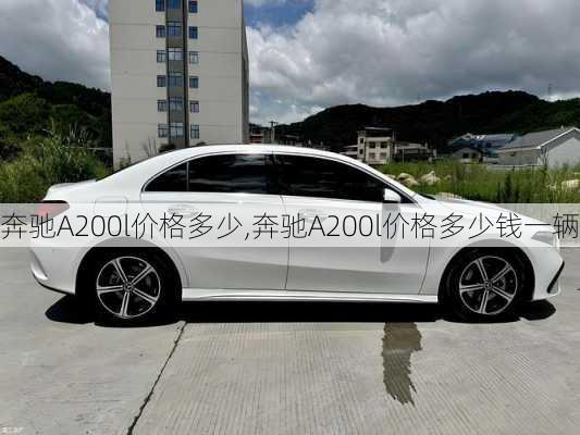 奔驰A200l价格多少,奔驰A200l价格多少钱一辆