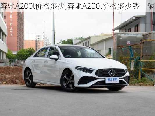 奔驰A200l价格多少,奔驰A200l价格多少钱一辆