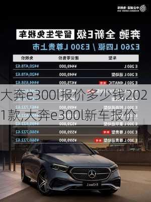 大奔e300l报价多少钱2021款,大奔e300l新车报价