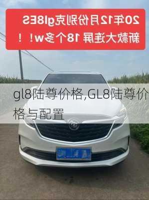 gl8陆尊价格,GL8陆尊价格与配置