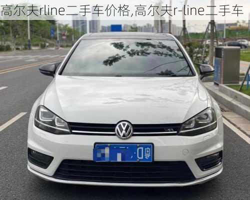 高尔夫rline二手车价格,高尔夫r-line二手车