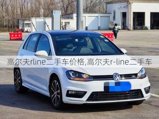 高尔夫rline二手车价格,高尔夫r-line二手车