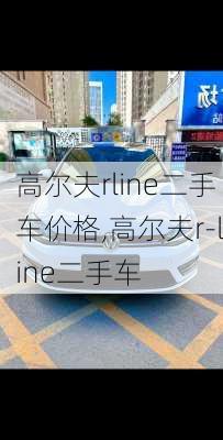 高尔夫rline二手车价格,高尔夫r-line二手车