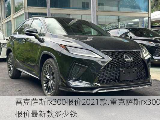 雷克萨斯rx300报价2021款,雷克萨斯rx300报价最新款多少钱