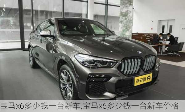 宝马x6多少钱一台新车,宝马x6多少钱一台新车价格