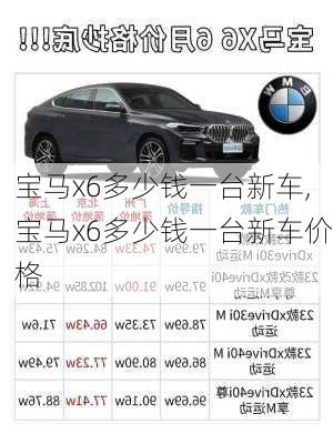 宝马x6多少钱一台新车,宝马x6多少钱一台新车价格