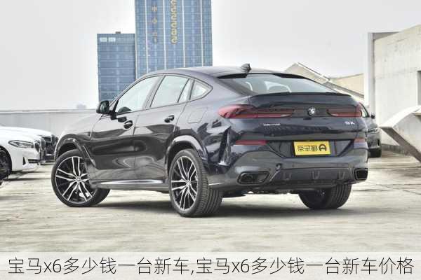 宝马x6多少钱一台新车,宝马x6多少钱一台新车价格