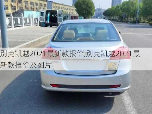 别克凯越2021最新款报价,别克凯越2021最新款报价及图片