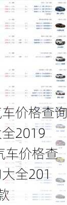 汽车价格查询大全2019,汽车价格查询大全2019款