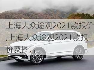 上海大众途观2021款报价,上海大众途观2021款报价及图片