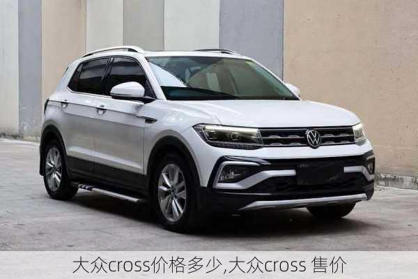 大众cross价格多少,大众cross 售价