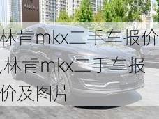 林肯mkx二手车报价,林肯mkx二手车报价及图片