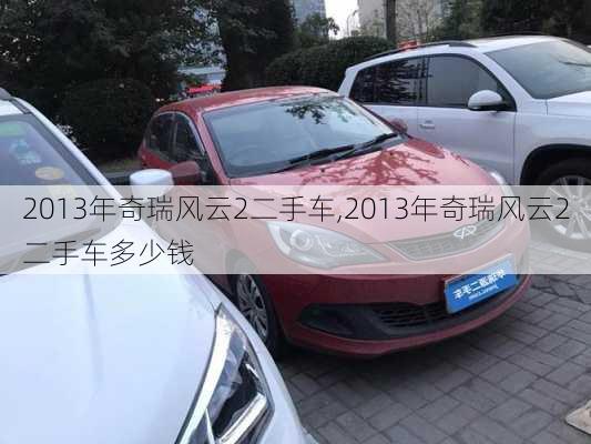 2013年奇瑞风云2二手车,2013年奇瑞风云2二手车多少钱