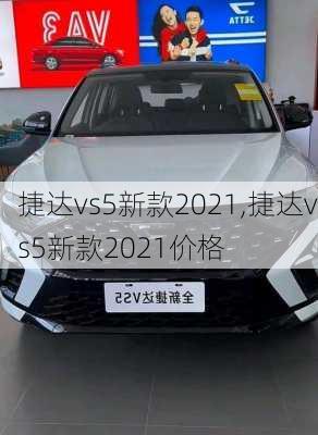 捷达vs5新款2021,捷达vs5新款2021价格