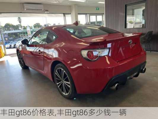 丰田gt86价格表,丰田gt86多少钱一辆