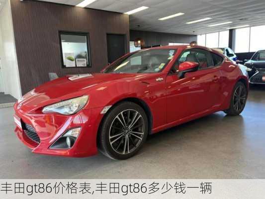 丰田gt86价格表,丰田gt86多少钱一辆