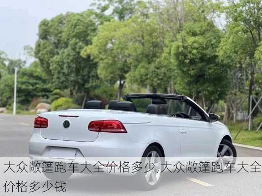 大众敞篷跑车大全价格多少,大众敞篷跑车大全价格多少钱