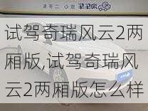 试驾奇瑞风云2两厢版,试驾奇瑞风云2两厢版怎么样