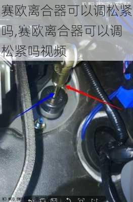 赛欧离合器可以调松紧吗,赛欧离合器可以调松紧吗视频