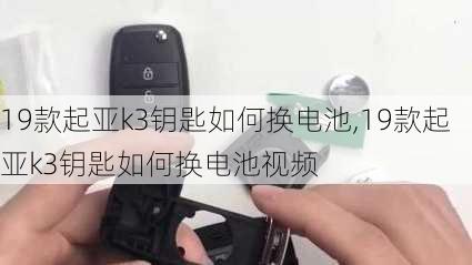 19款起亚k3钥匙如何换电池,19款起亚k3钥匙如何换电池视频