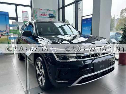 上海大众suv7万左右,上海大众suv7万左右的车