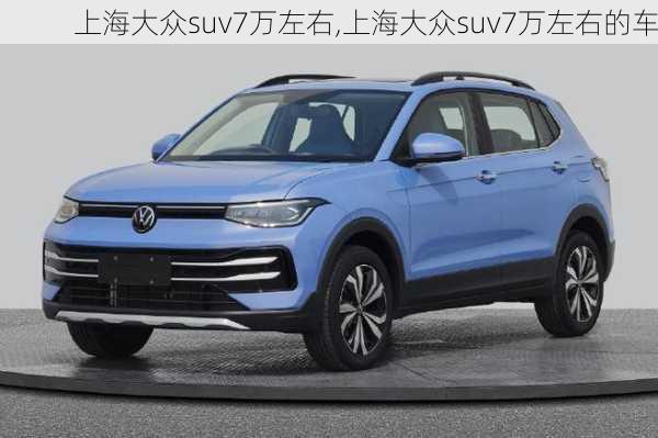 上海大众suv7万左右,上海大众suv7万左右的车