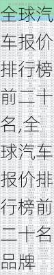 全球汽车报价排行榜前二十名,全球汽车报价排行榜前二十名品牌