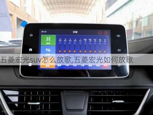五菱宏光suv怎么放歌,五菱宏光如何放歌