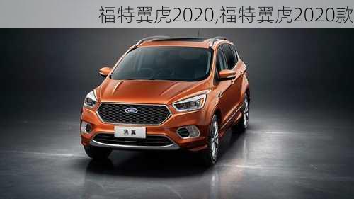 福特翼虎2020,福特翼虎2020款