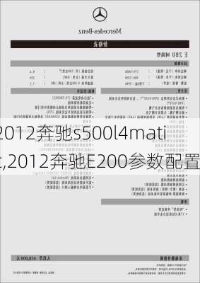 2012奔驰s500l4matic,2012奔驰E200参数配置