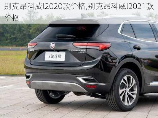 别克昂科威l2020款价格,别克昂科威l2021款价格