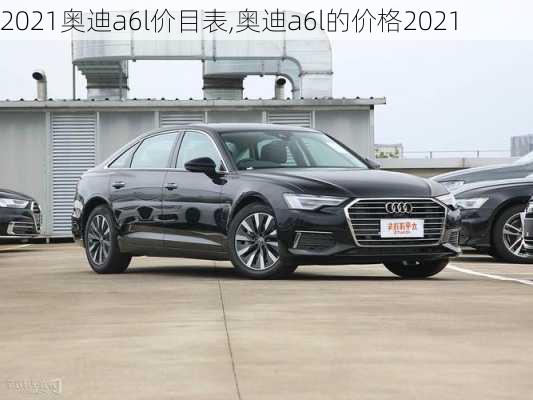 2021奥迪a6l价目表,奥迪a6l的价格2021