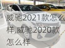 威驰2021款怎么样,威驰2020款怎么样