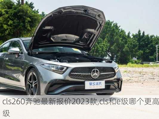 cls260奔驰最新报价2023款,cls和e级哪个更高级