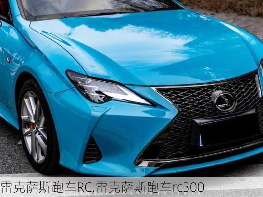 雷克萨斯跑车RC,雷克萨斯跑车rc300