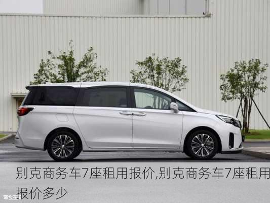 别克商务车7座租用报价,别克商务车7座租用报价多少